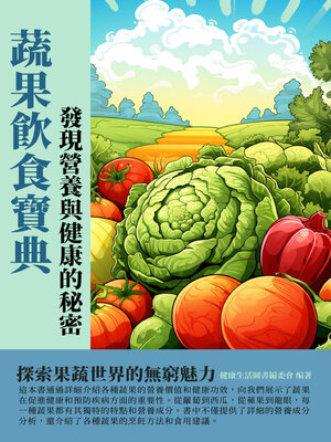 cover image of 蔬果飲食寶典